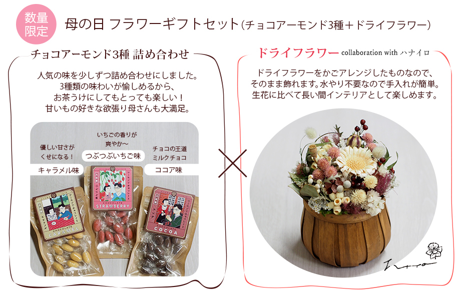 母の日限定ギフトセット【チョコアーモンドギフトボックス+ハナイロセット（チョコアーモンド3種+ドライフラワー】