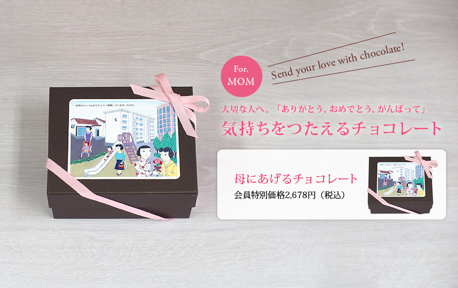 母にあげるチョコレート【かわいいギフトBox入り】 | 佐々木製菓:大阪