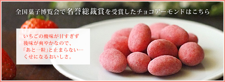 全国菓子大博覧会で名誉総裁賞を受賞したチョコアーモンドはこちら