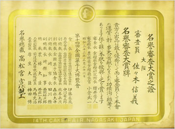 （金平糖愛の星）第25回全国菓子大博覧会
全菓博栄誉大賞