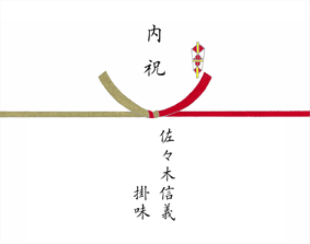 「のし・結び切り」 （例）内祝い