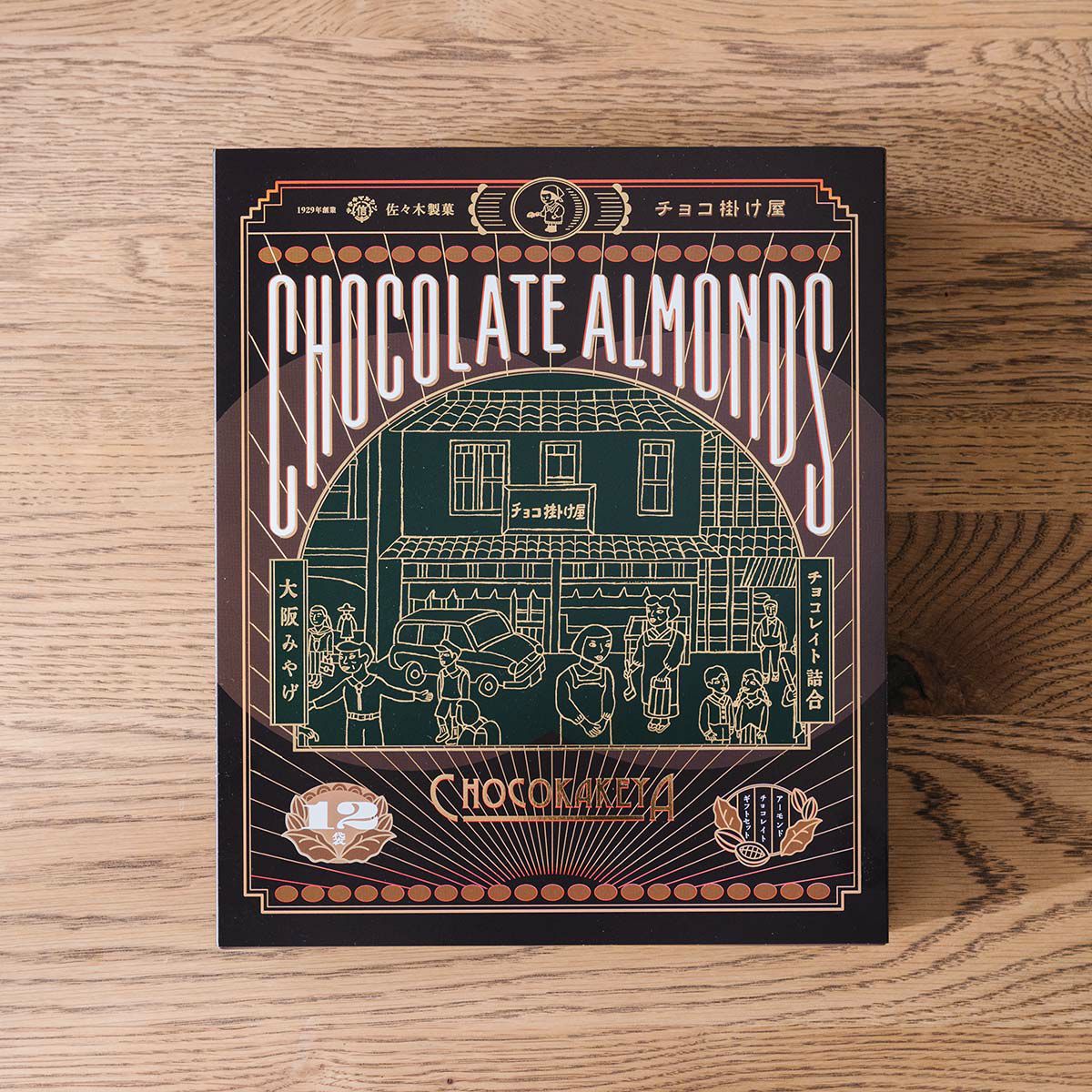 チョコアーモンドギフトセット （30g×12袋）【のし対応可】
