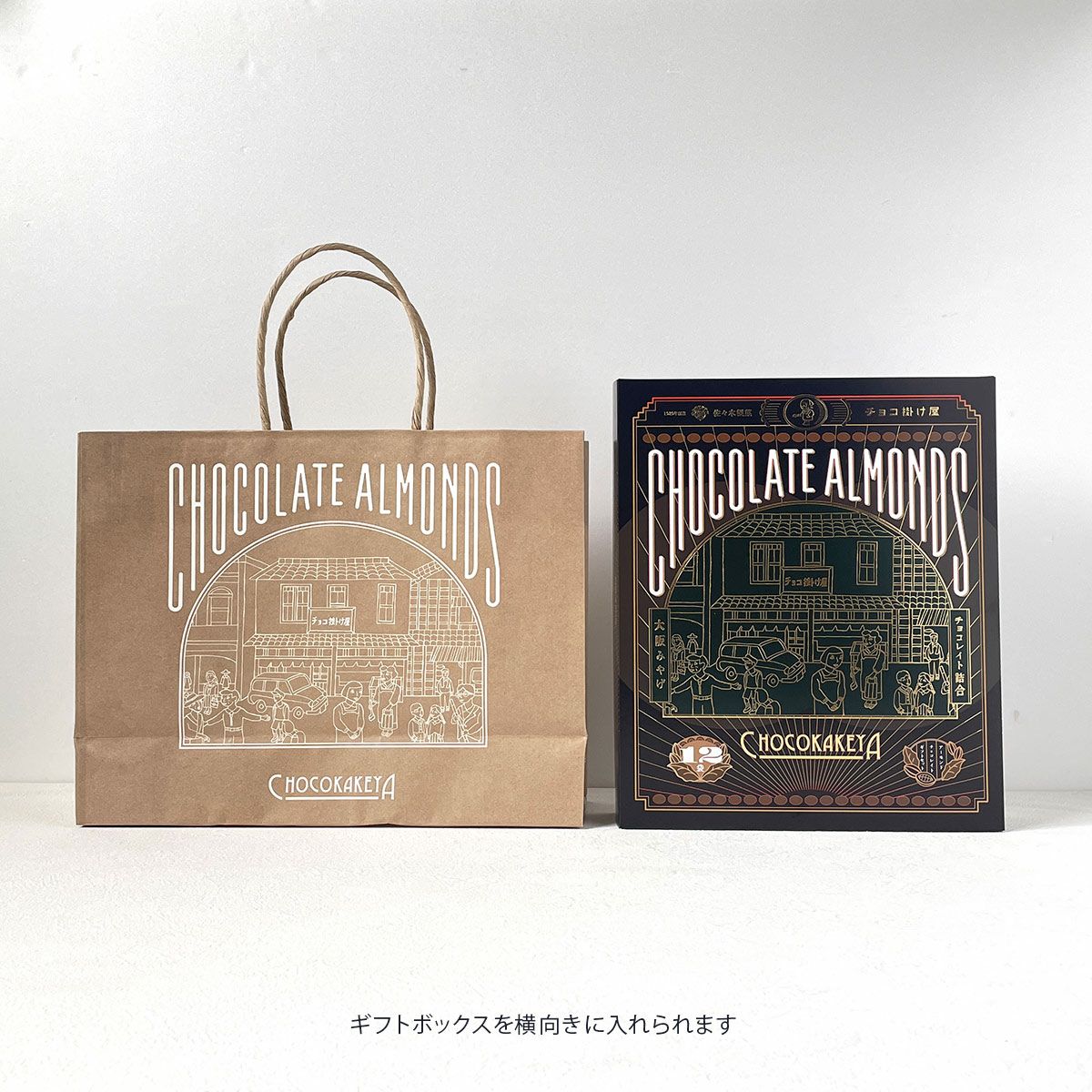 チョコ掛け屋 手提げ紙袋ギフトボックスと